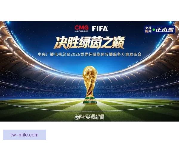 2026世界杯转播塔正式竣工启用 助力全球赛事直播创新升级